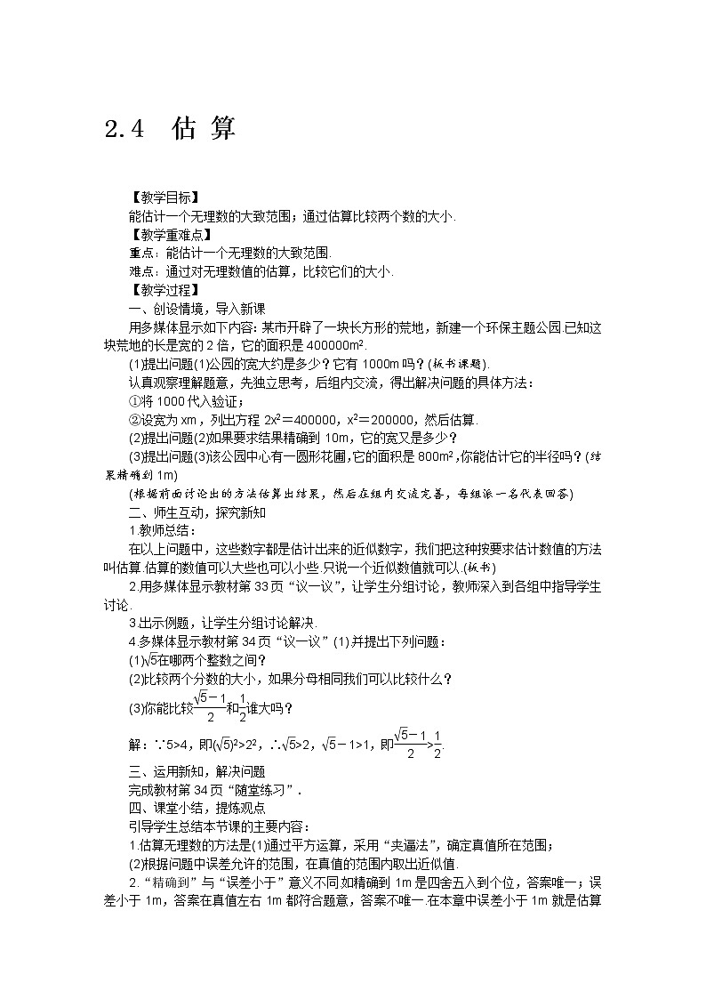 北师大版数学八年级上册 2.4 估算教案01