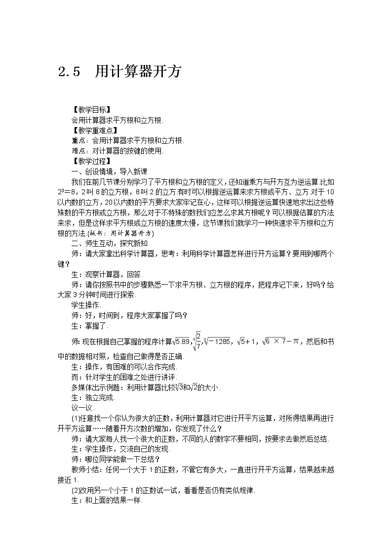 北师大版数学八年级上册 2.5用计算机开方教案第1页
