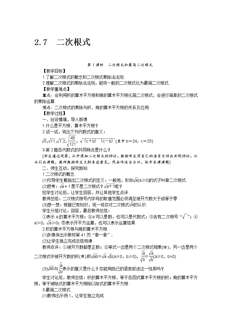北师大版数学八年级上册 2.7二次根式教案01