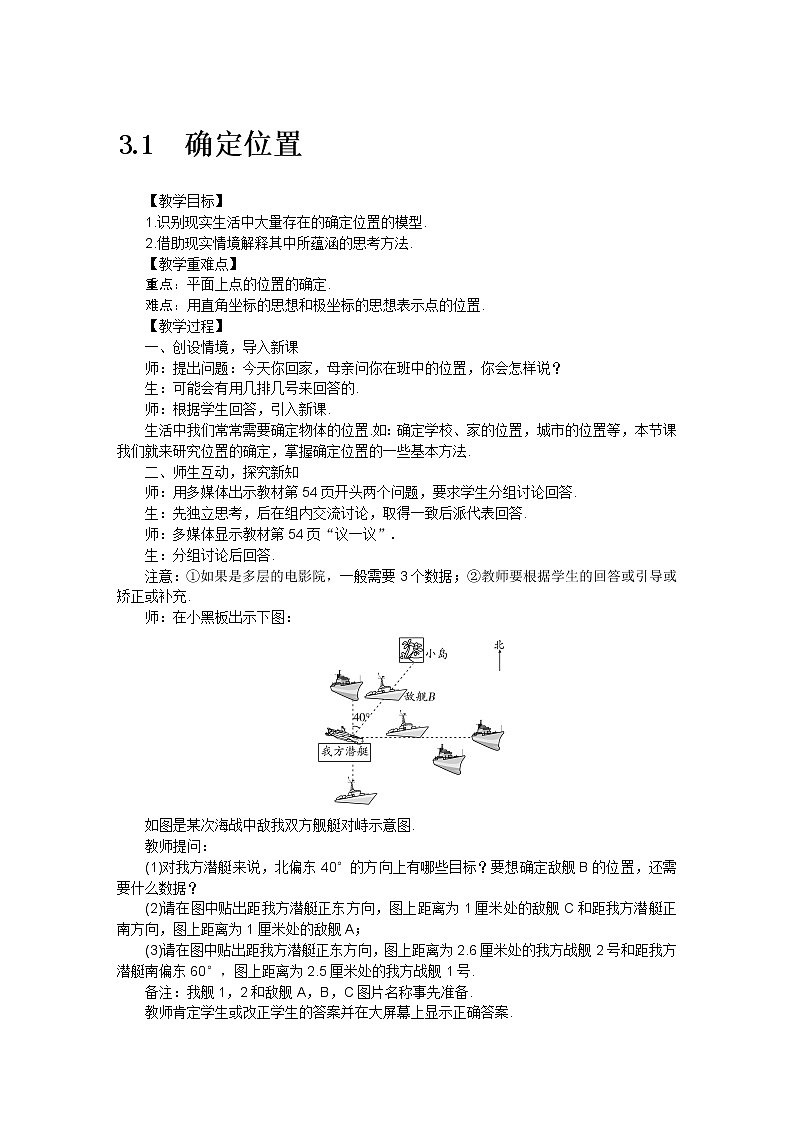 北师大版数学八年级上册 3.1确定位置教案01