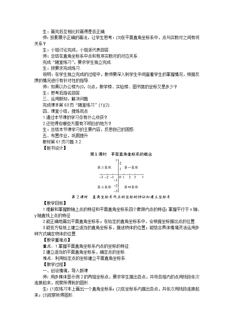 北师大版数学八年级上册 3.2平面直角坐标系教案02