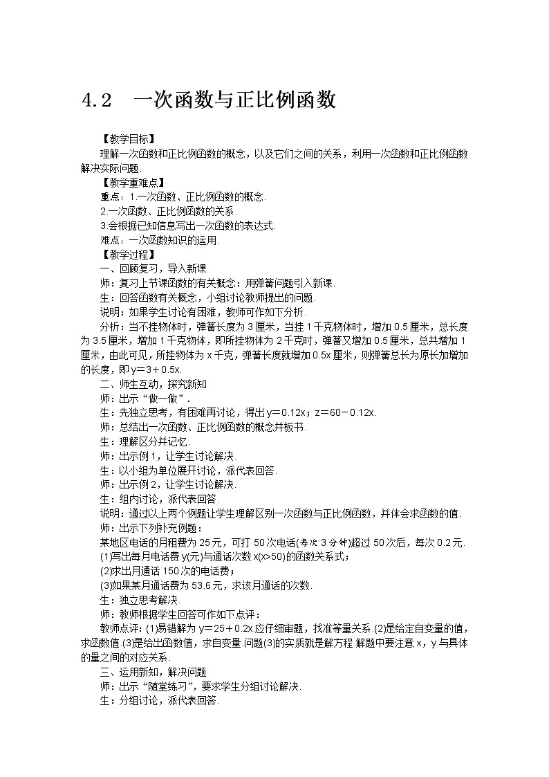 北师大版 数学八年级上册4.2一次函数和正比例函数教案01