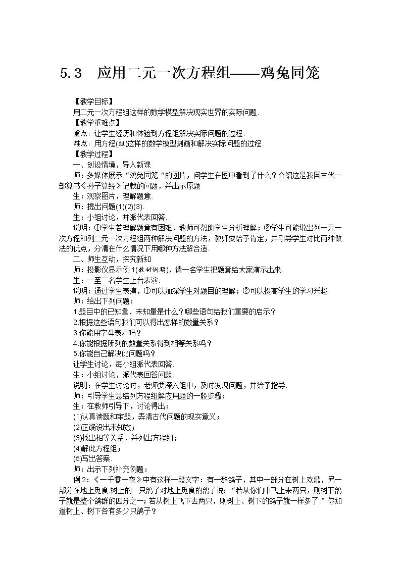 北师大版 数学八年级上册 5.3应用二元一次方程组——鸡兔同笼教案01