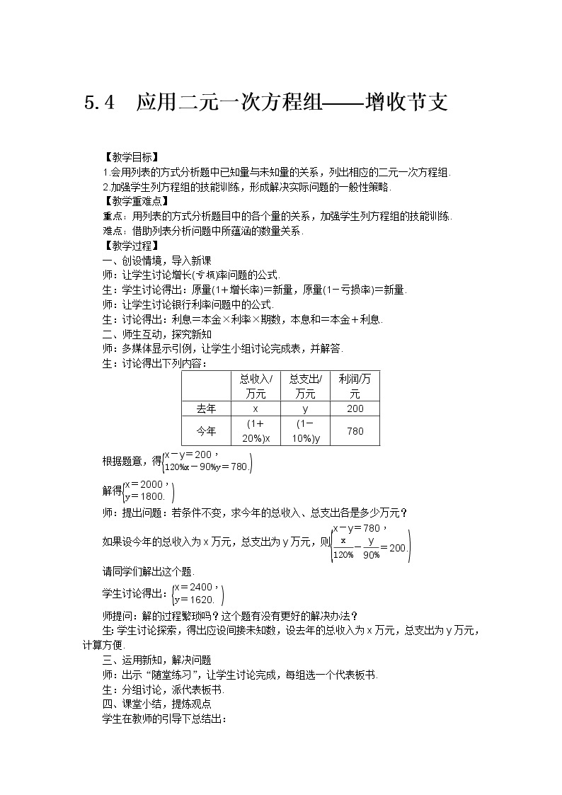 北师大版 数学八年级上册 5.4应用二元一次方程组——增收节支教案01