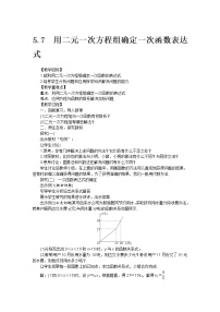 初中数学北师大版八年级上册7 用二元一次方程组确定一次函数表达式教学设计