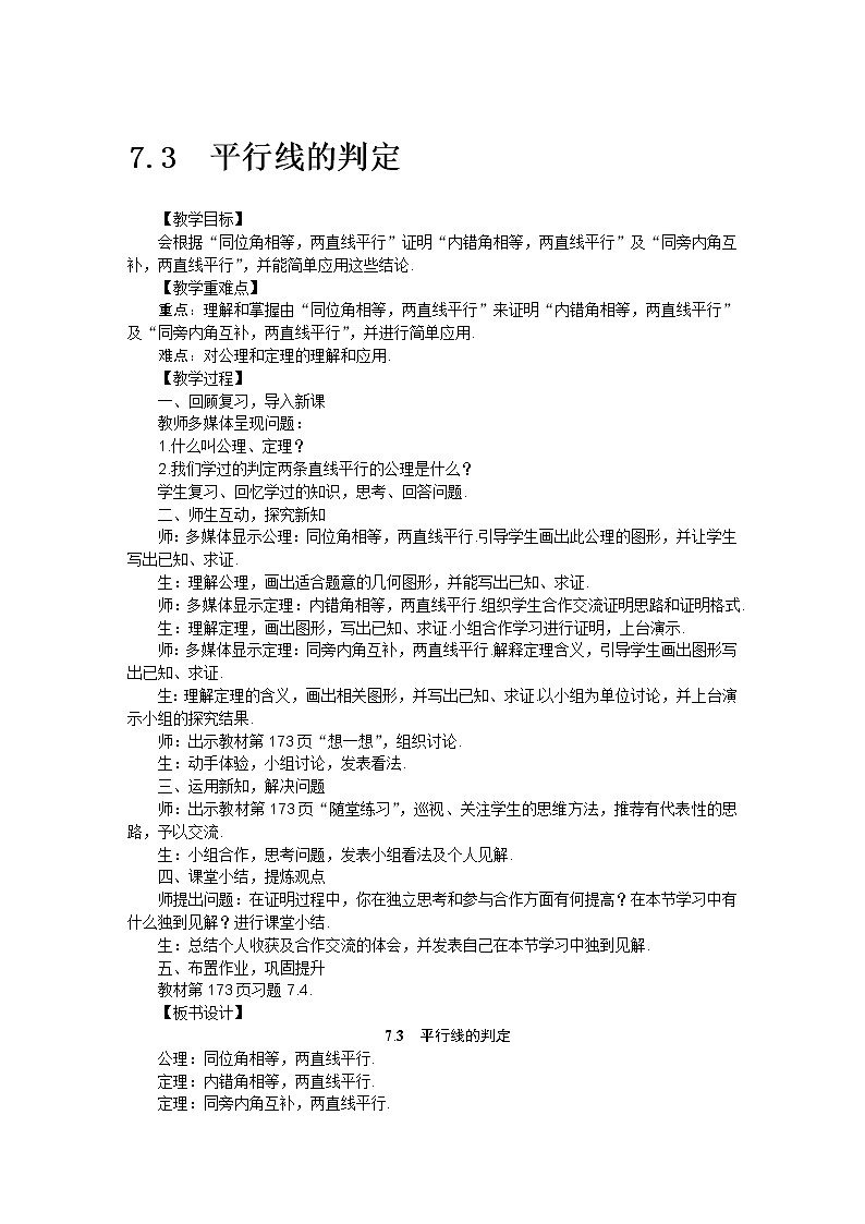 北师大版 数学八年级上册 7.3平行线的判定教案01