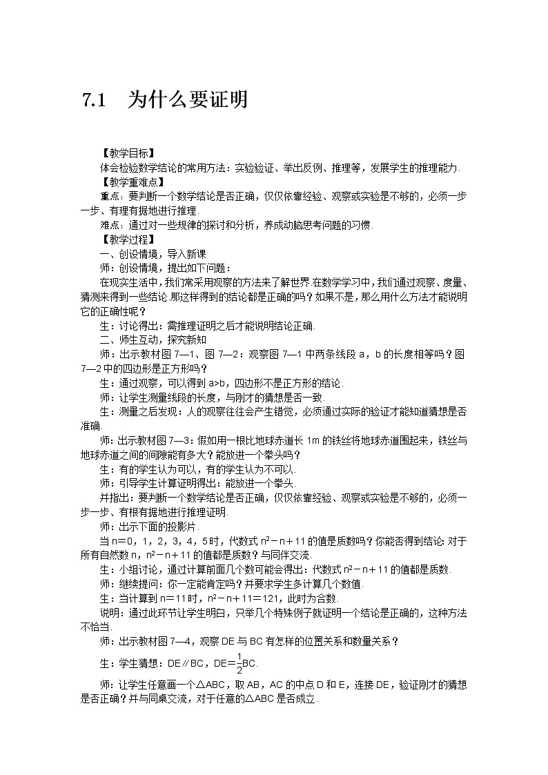 北师大版 数学八年级上册 7.1为什么要证明教案01