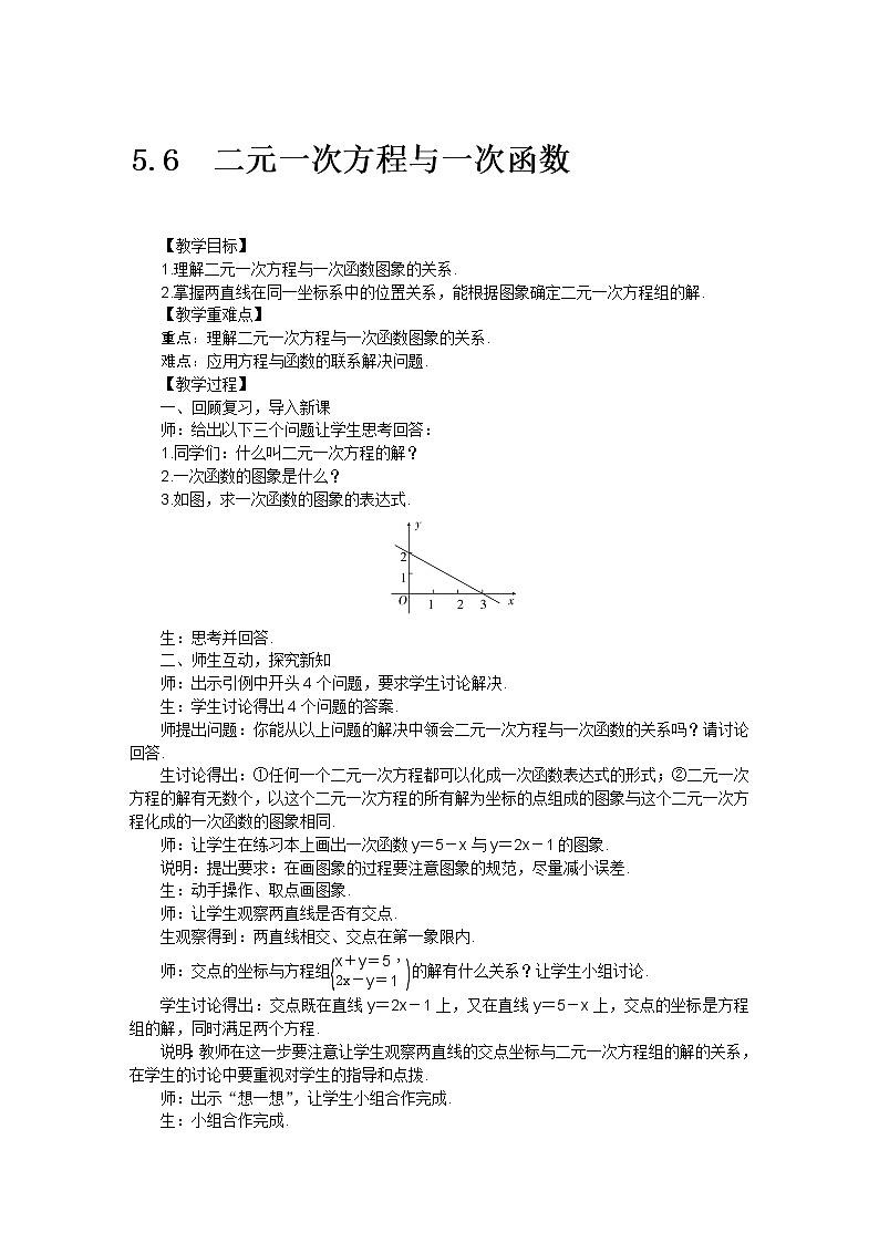 北师大版 数学八年级上册 5.6二元一次方程组与一次函数教案01