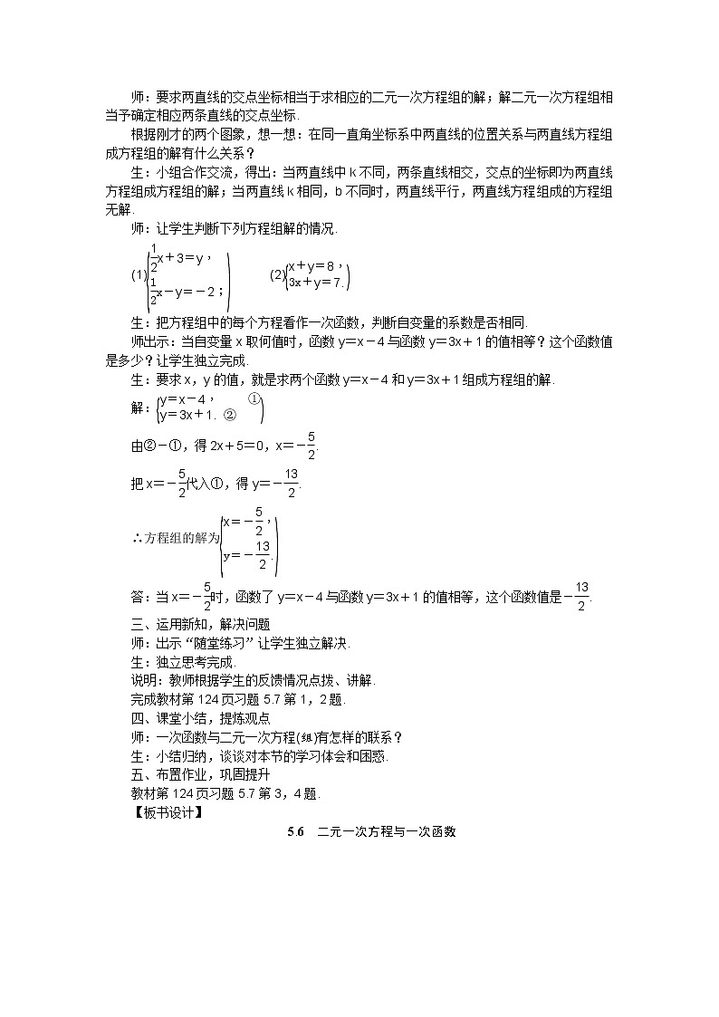 北师大版 数学八年级上册 5.6二元一次方程组与一次函数教案02