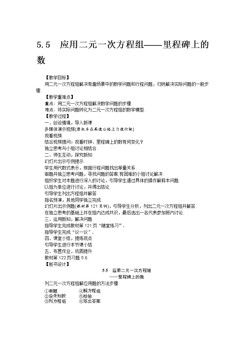 北师大版 数学八年级上册 5.5应用二元一次方程组——里程碑上的数教案01