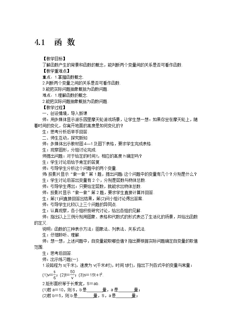 北师大版数学八年级上册 4.1函数教案01