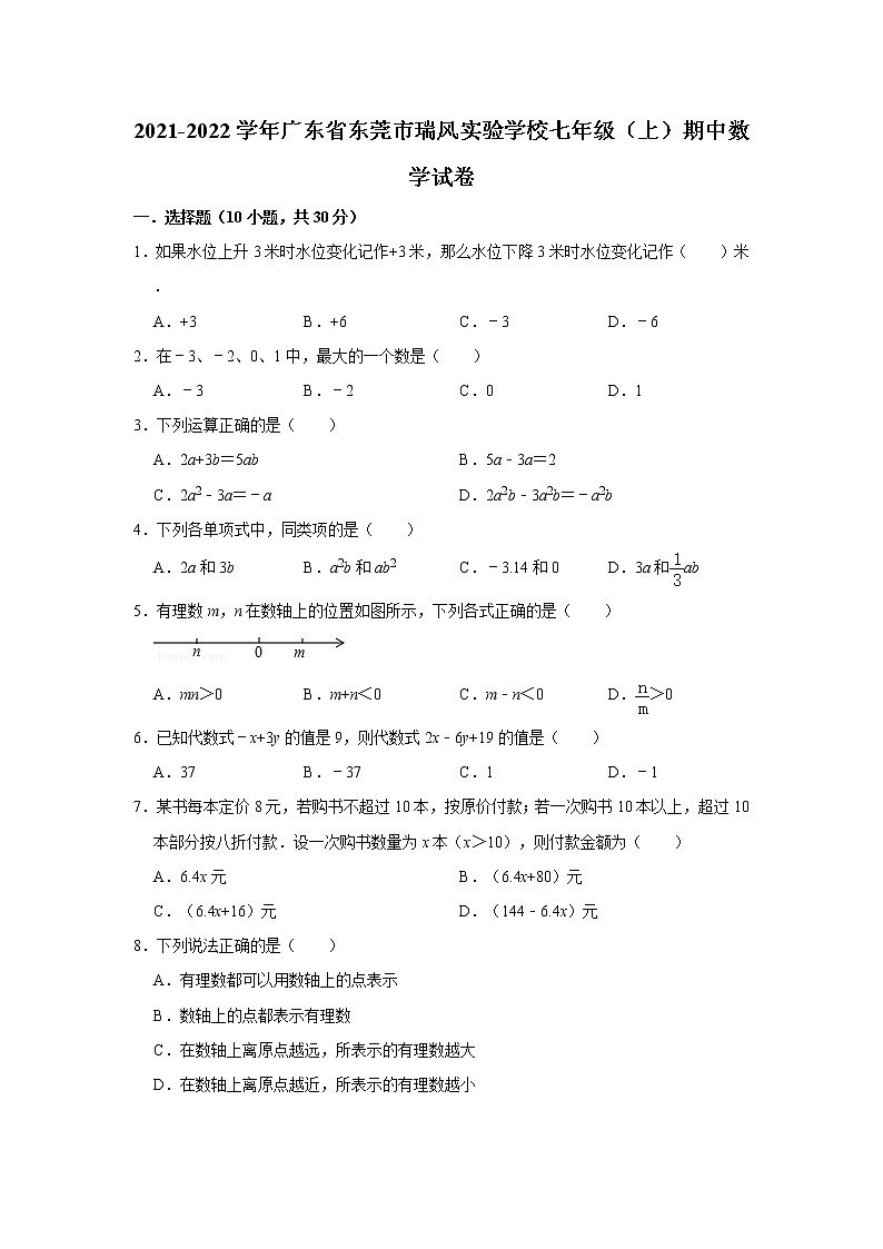 2021-2022学年广东省东莞市瑞风实验学校七年级（上）期中数学试卷第1页