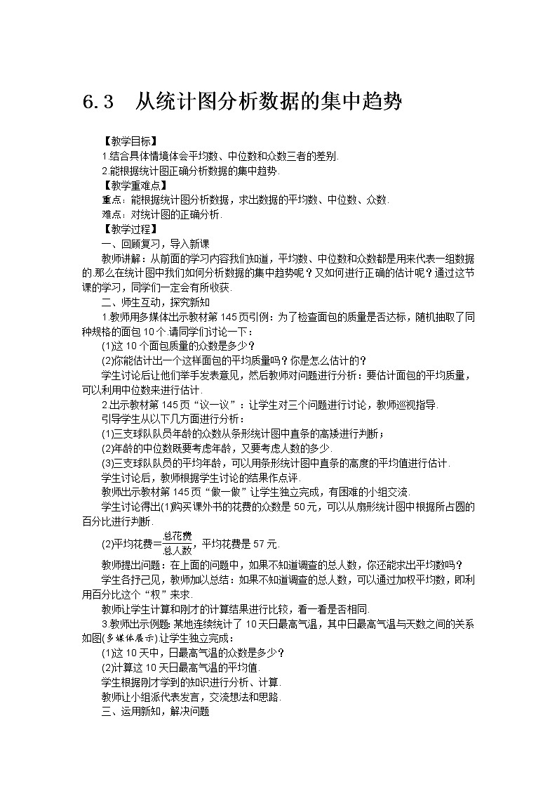 北师大版 数学八年级上册 6.3从统计图分析数据的集中趋势教案01