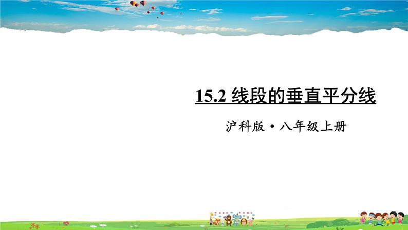沪科版数学八年级上册  15.2 线段的垂直平分线【 教学课件+教案】01