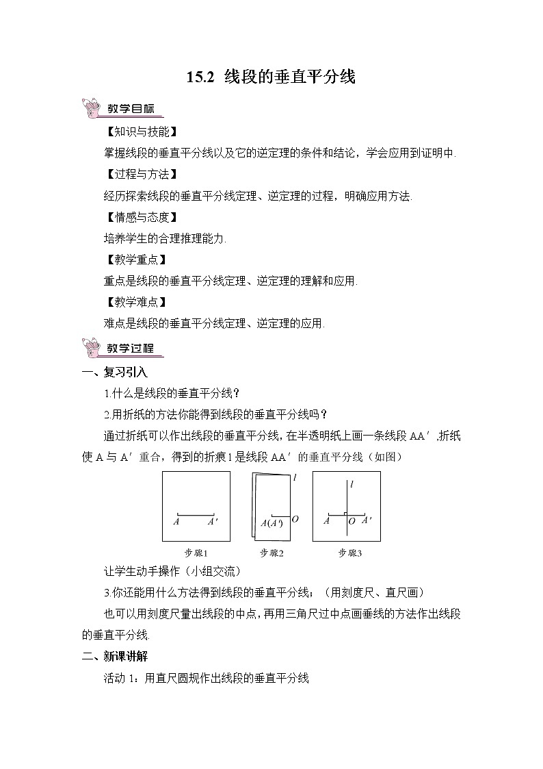 沪科版数学八年级上册  15.2 线段的垂直平分线【 教学课件+教案】01