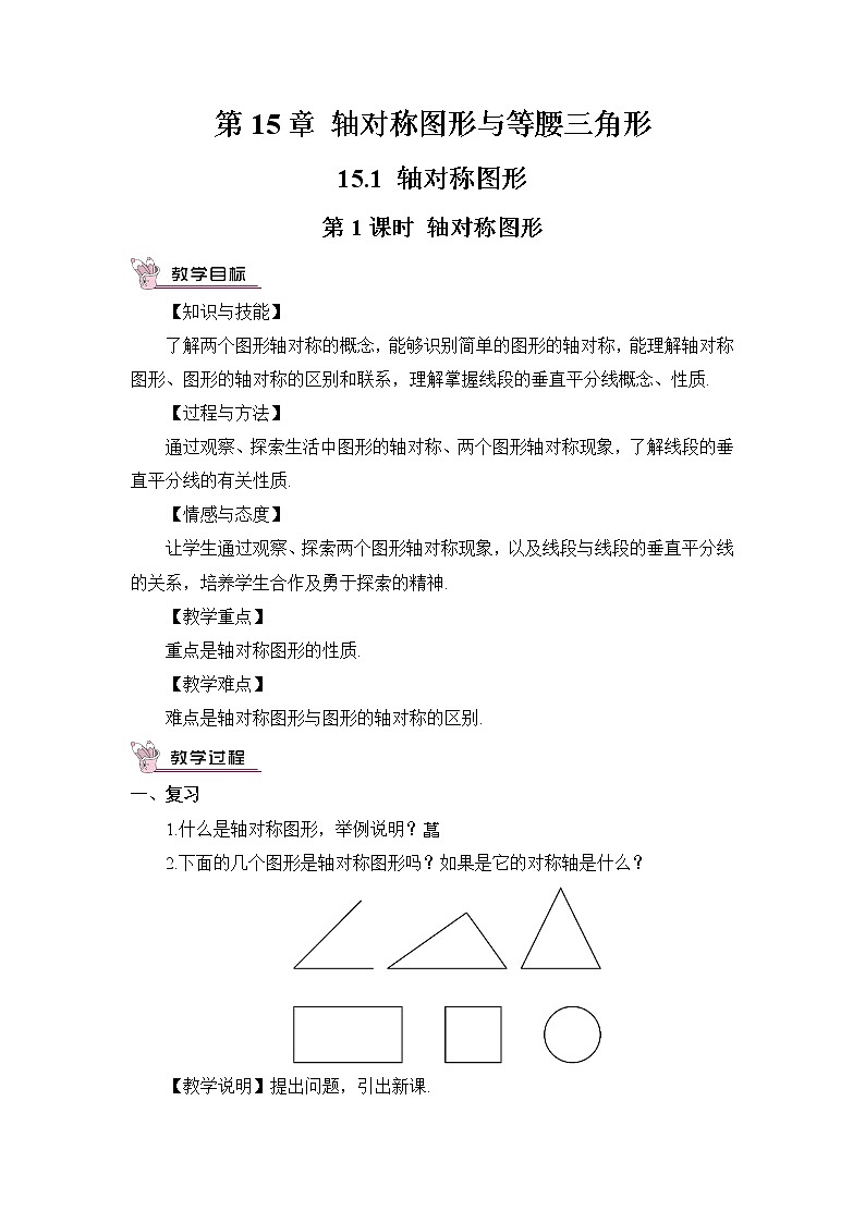 沪科版数学八年级上册  15.1 轴对称图形-第1课时 轴对称图形【 教学课件+教案】01