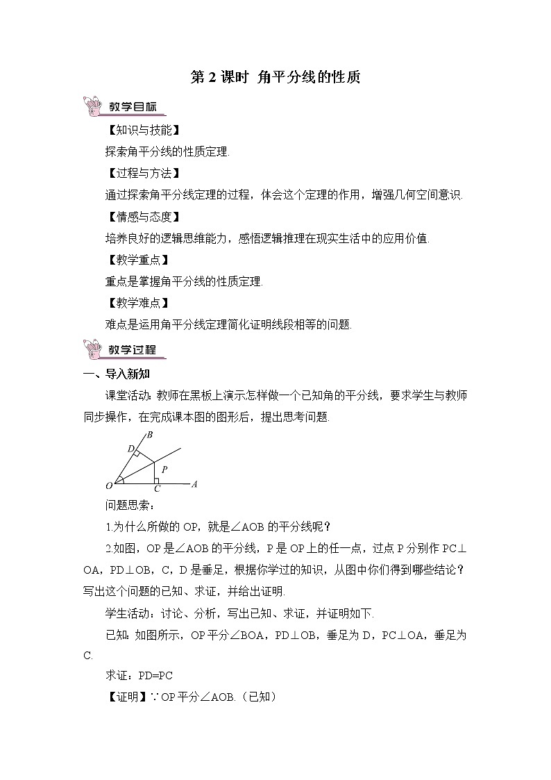 沪科版数学八年级上册  15.4 角的平分线-第2课时 角平分线的性质【 教学课件+教案】01