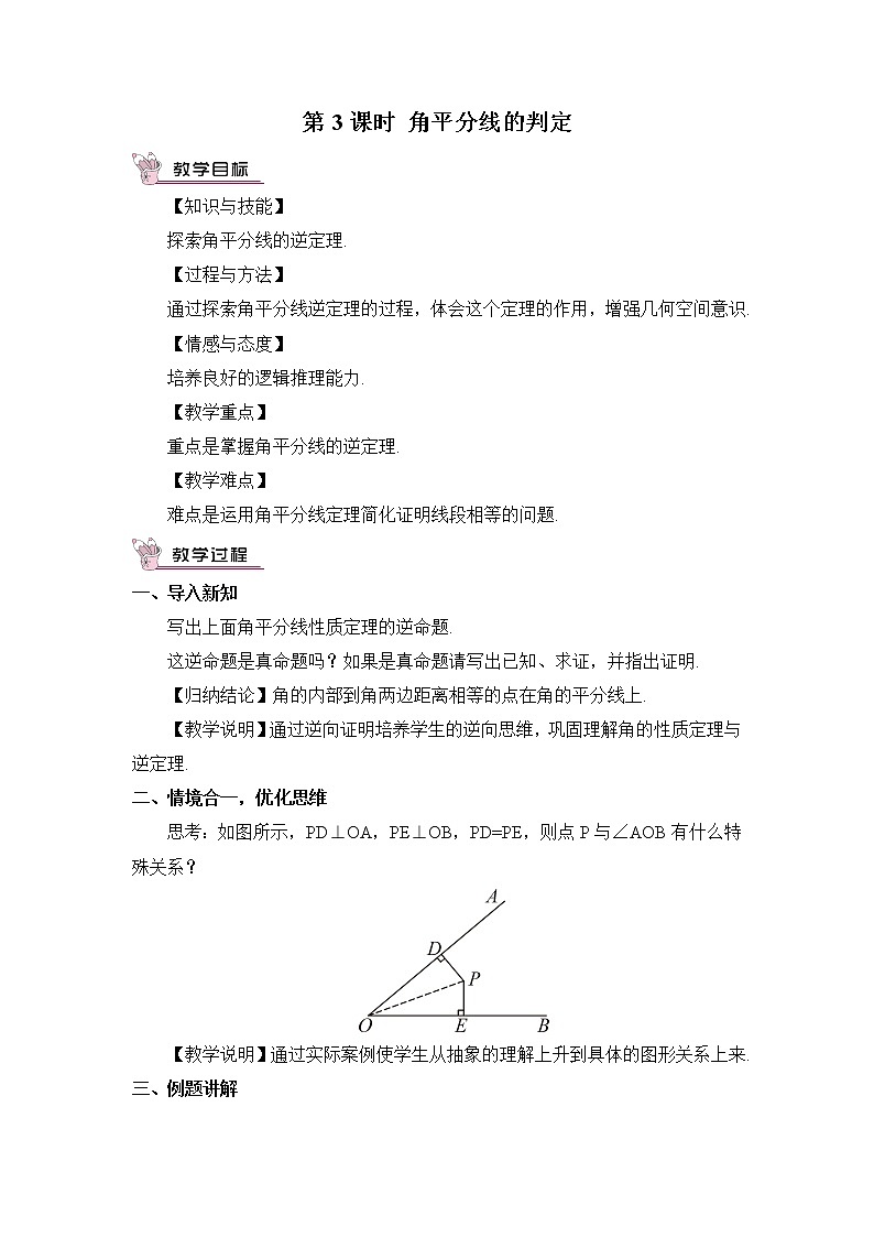 沪科版数学八年级上册  15.4 角的平分线-第3课时 角平分线的判定【 教学课件+教案】01