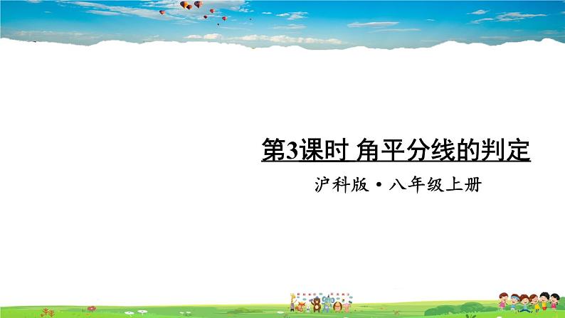 沪科版数学八年级上册  15.4 角的平分线-第3课时 角平分线的判定【 教学课件+教案】01