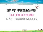 滬科版數(shù)學(xué)八年級(jí)上冊(cè)  11.1 第1課時(shí) 平面直角坐標(biāo)系及點(diǎn)的坐標(biāo)【 教學(xué)課件+教案】