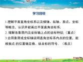滬科版數(shù)學(xué)八年級(jí)上冊(cè)  11.1 第1課時(shí) 平面直角坐標(biāo)系及點(diǎn)的坐標(biāo)【 教學(xué)課件+教案】