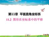 滬科版數(shù)學(xué)八年級(jí)上冊(cè)  11.2 圖形在坐標(biāo)系中的平移【 教學(xué)課件+教案】