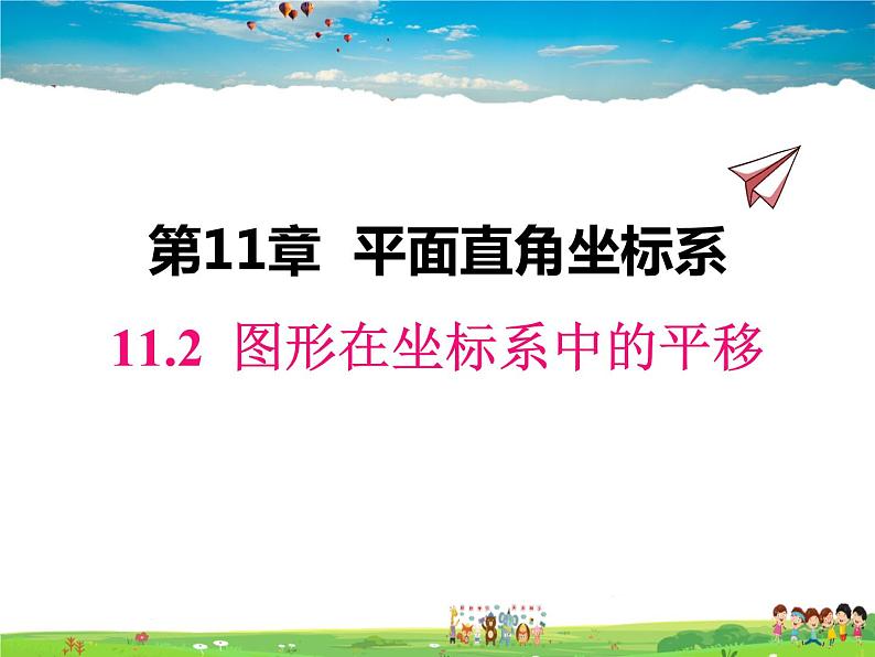 沪科版数学八年级上册  11.2 图形在坐标系中的平移【 教学课件】第1页