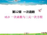 沪科版数学八年级上册  12.3 一次函数与二元一次方程【 教学课件+教案】