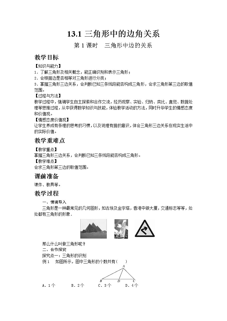 沪科版数学八年级上册  13.1 第1课时三角形中边的关系【 教学课件+教案】01