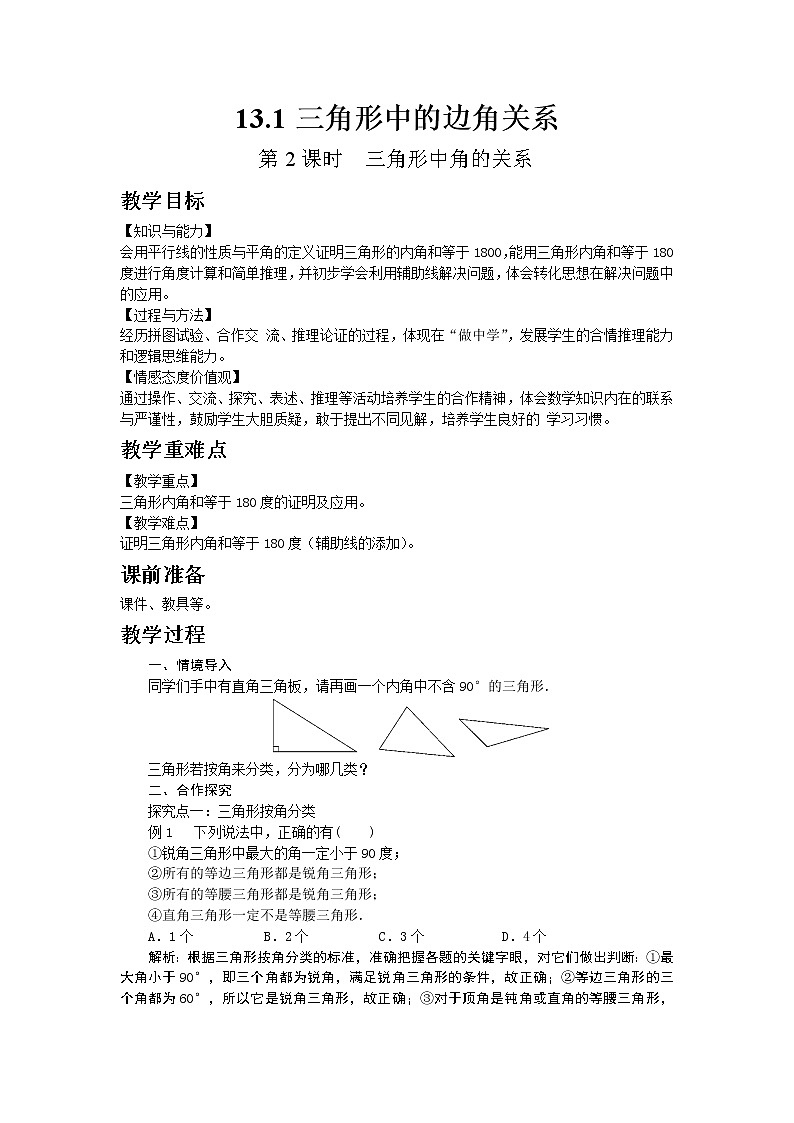 沪科版数学八年级上册  13.1 第2课时三角形中角的关系【 教学课件+教案】01