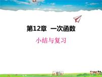 初中数学沪科版八年级上册第12章 一次函数综合与测试教学课件ppt