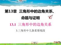 沪科版八年级上册13.1  三角形中的边角关系教学课件ppt