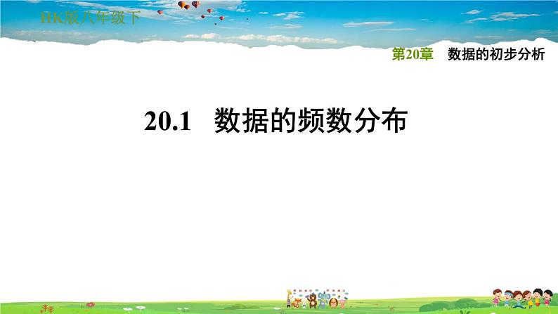 沪科版数学八年级下册  20.1 数据的频数分布【教学课件+教案】01