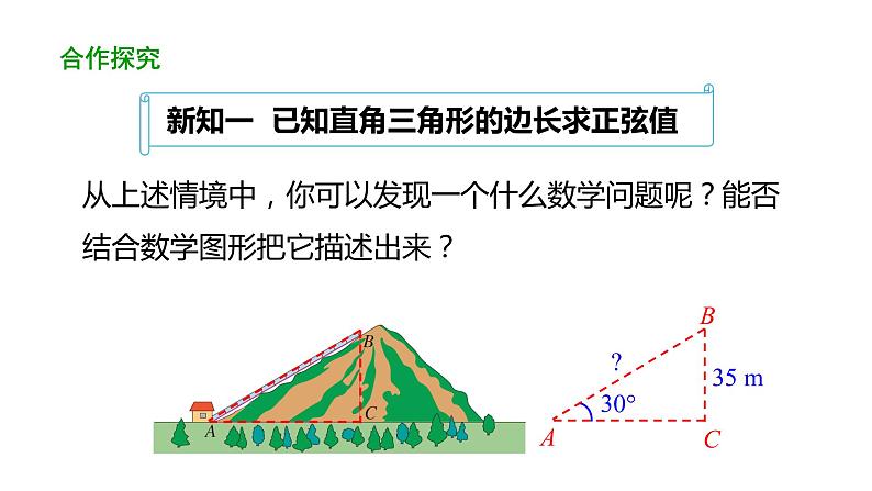 28.1 锐角三角函数（第1课时） 课件 2020-2021学年人教版数学 九年级下册第5页