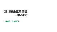 人教版九年级下册28.1 锐角三角函数教课内容ppt课件