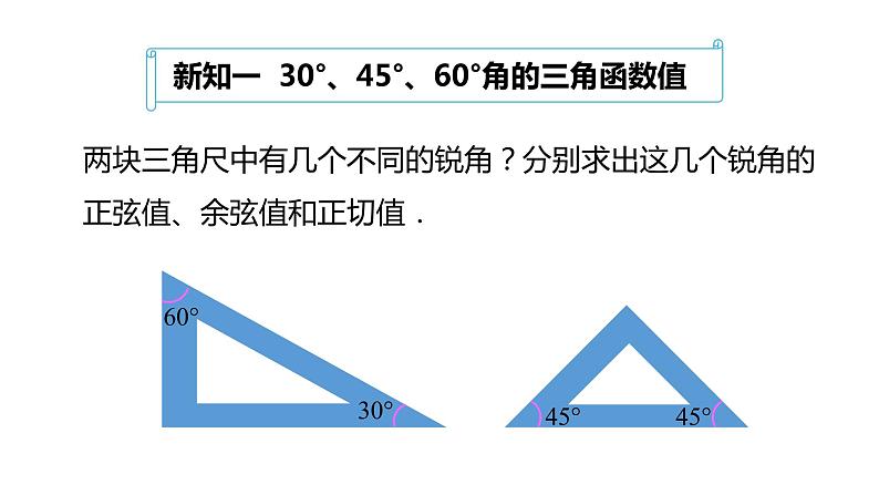 28.1 锐角三角函数（第3课时） 课件 2020-2021学年 九年级数学人教版下册05