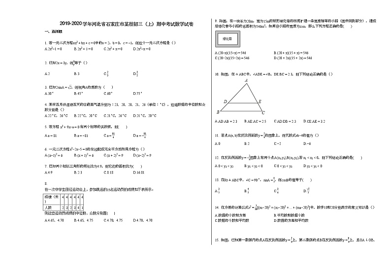 2019-2020学年河北省石家庄市某校初三（上）期中考试数学试卷01