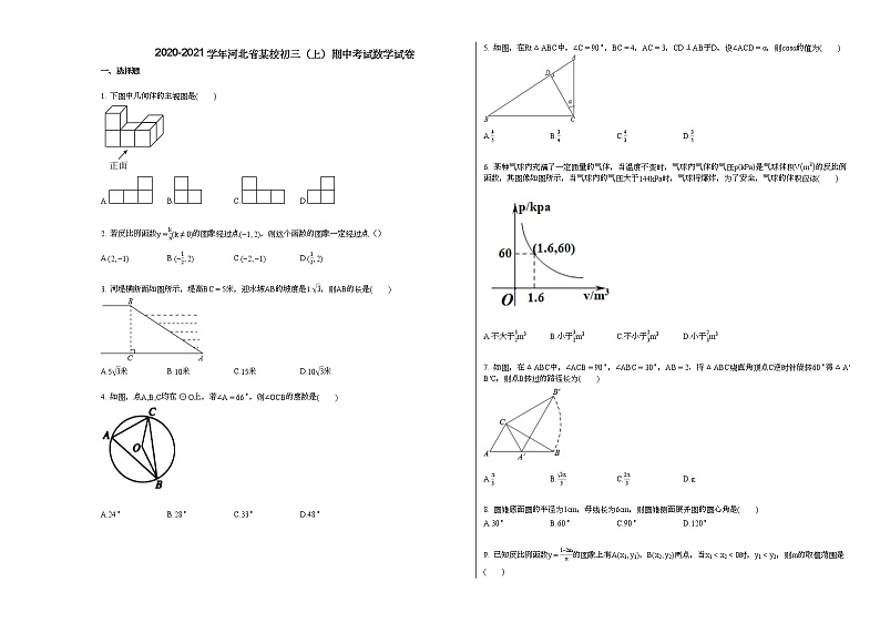 2020-2021学年河北省某校初三（上）期中考试数学试卷第1页