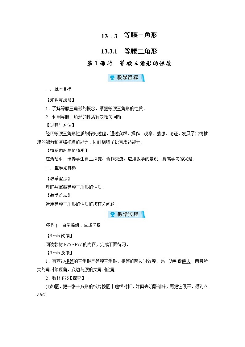 2021-2022学年度人教版八年级数学上册教案  13．3　等腰三角形（4课时）01