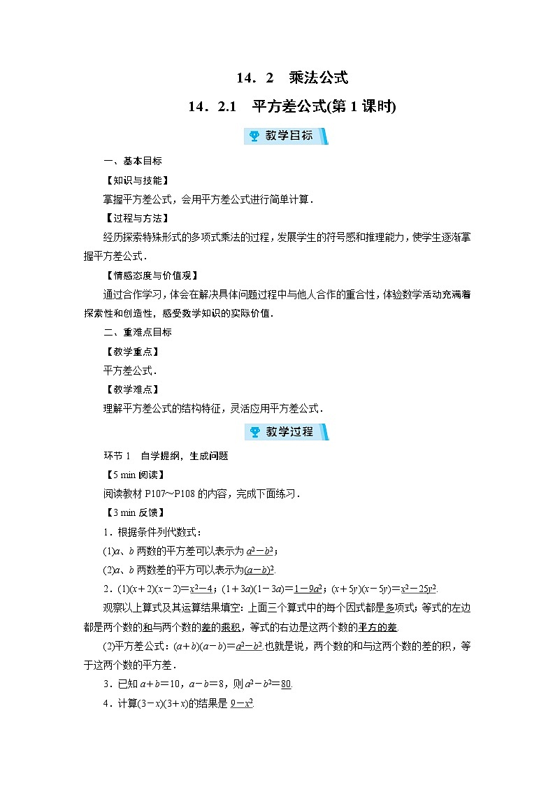 2021-2022学年度人教版八年级数学上册教案  14．2　乘法公式（3课时）01