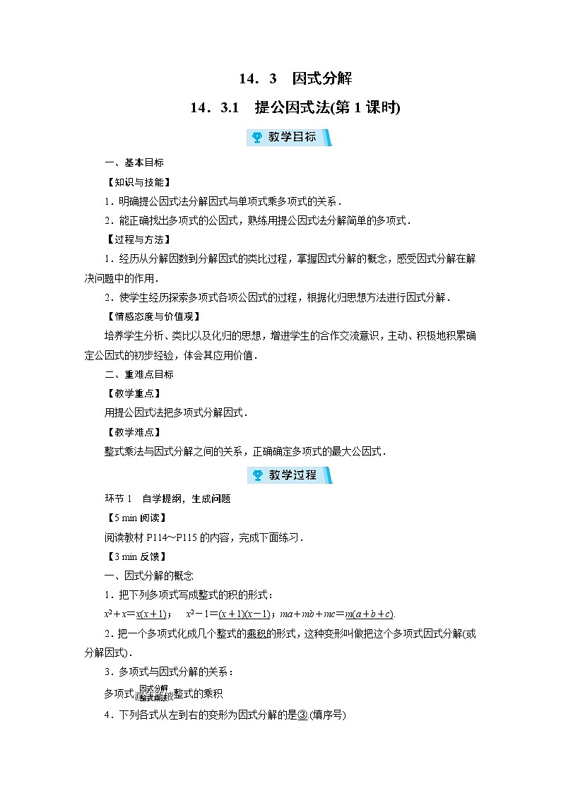 2021-2022学年度人教版八年级数学上册教案  14．3　因式分解（3课时）01