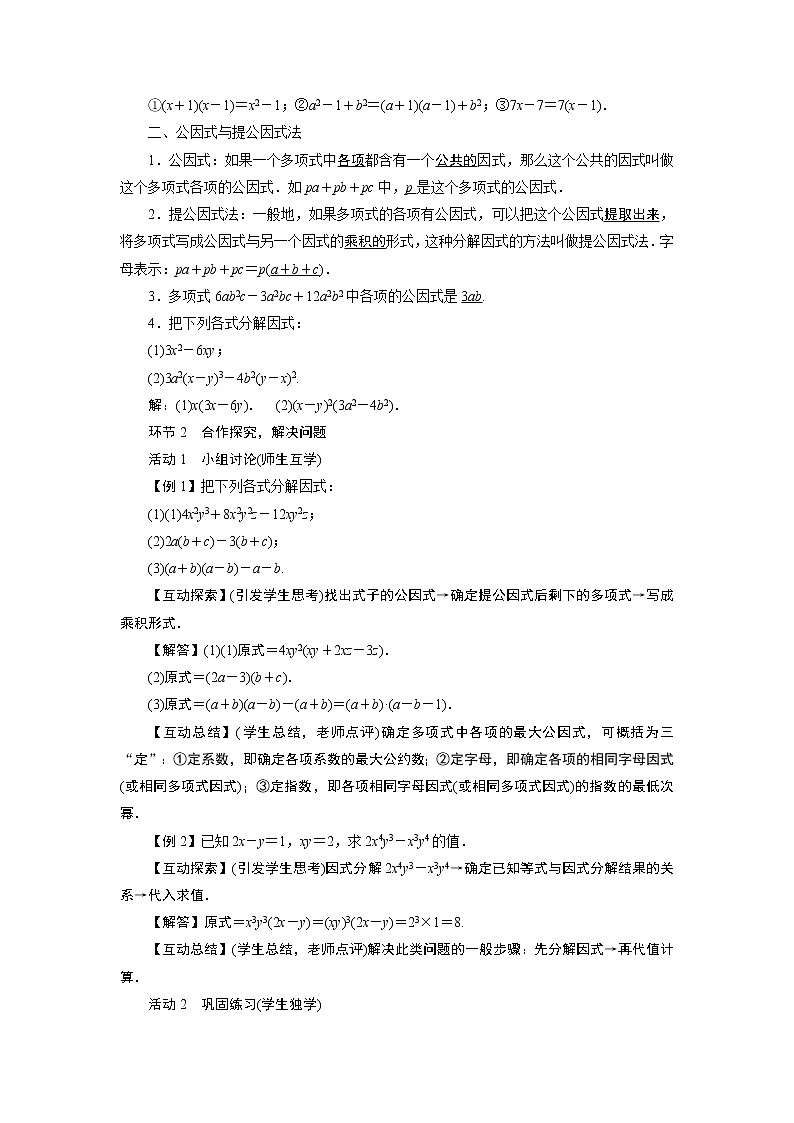 2021-2022学年度人教版八年级数学上册教案  14．3　因式分解（3课时）02
