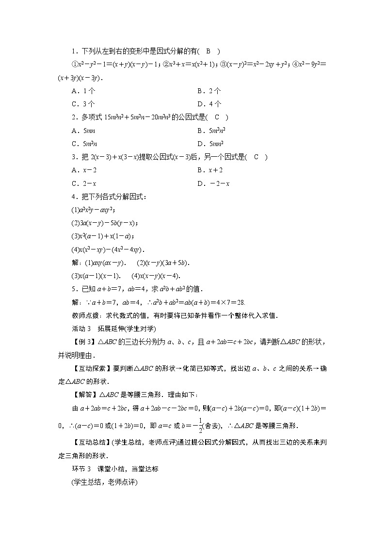2021-2022学年度人教版八年级数学上册教案  14．3　因式分解（3课时）03