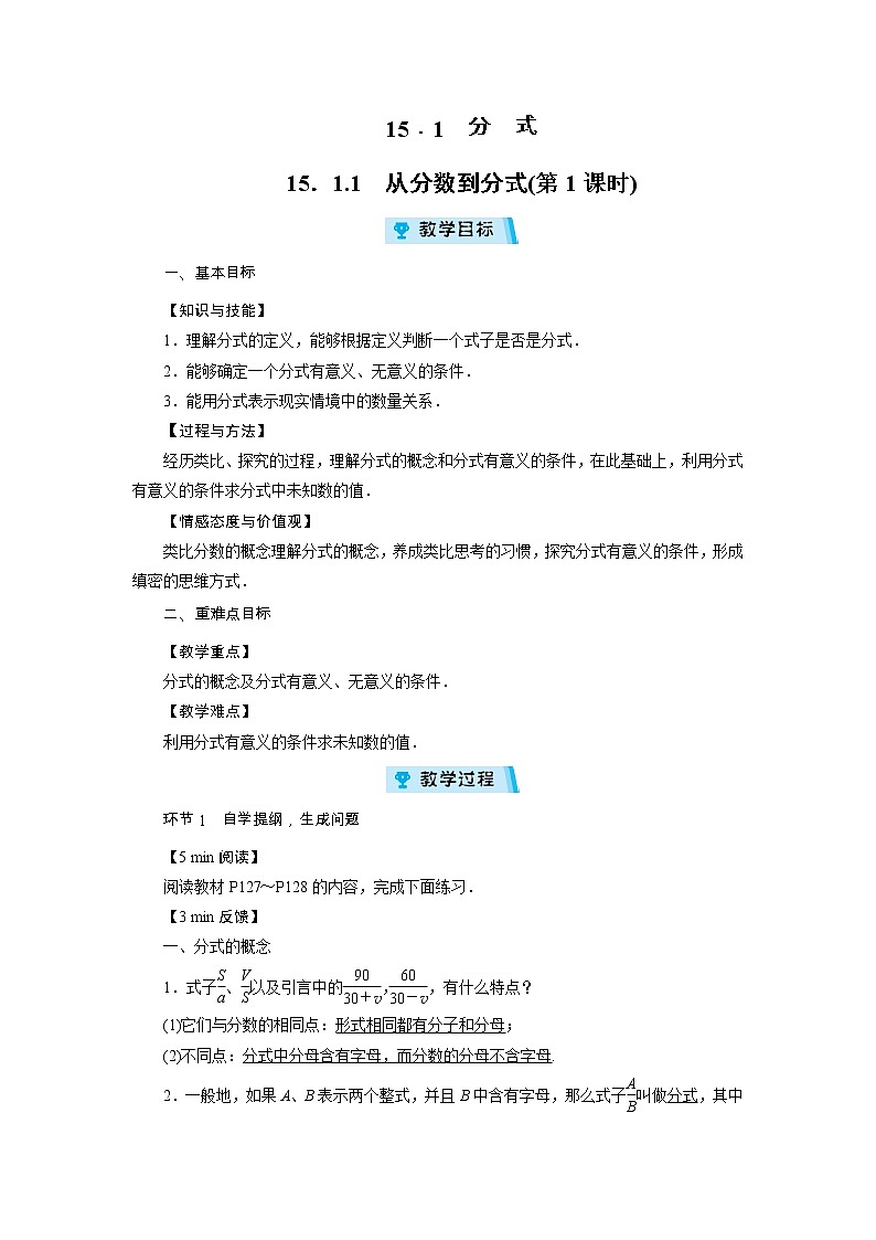 2021-2022学年度人教版八年级数学上册教案  15．1　分式（2课时）01