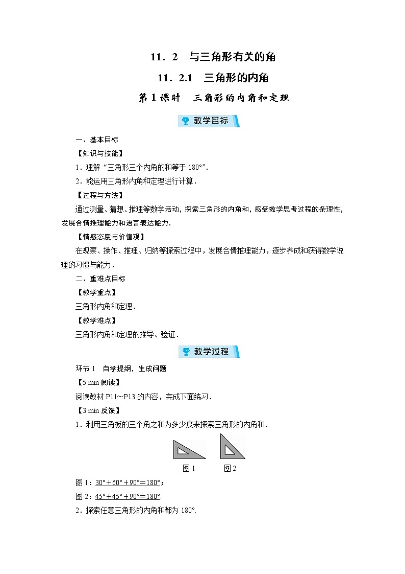 2021-2022学年度人教版八年级数学上册教案  11．2　与三角形有关的角（3课时）01