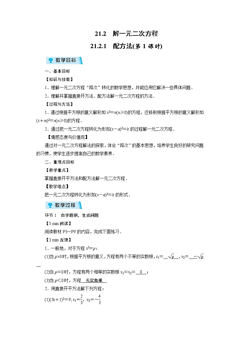 2021-2022学年度人教版九年级数学上册教案 21.2.1  配方法(第1课时)第1页
