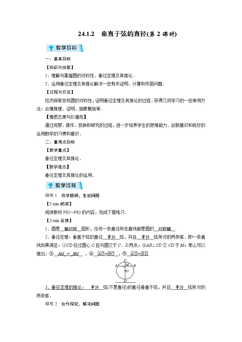 2021-2022学年度人教版九年级数学上册教案 24.1.2  垂直于弦的直径(第2课时)第1页