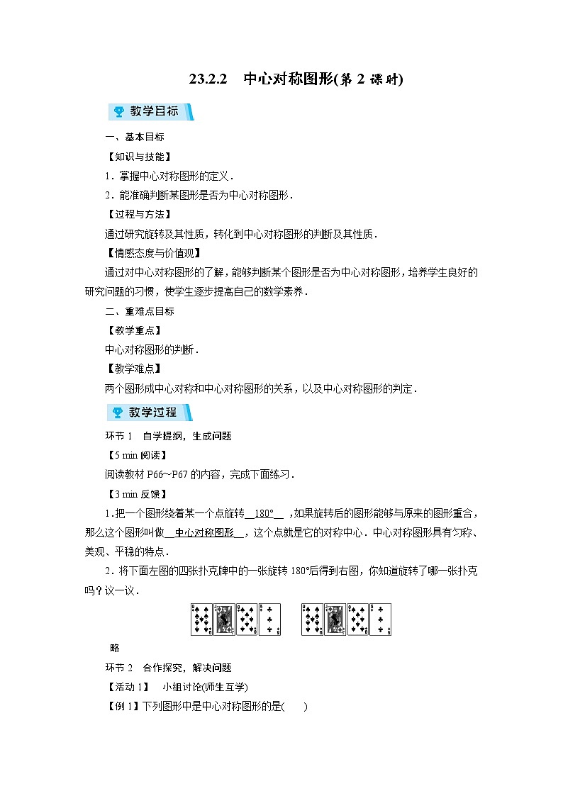 2021-2022学年度人教版九年级数学上册教案 23.2.2  中心对称图形(第2课时)01