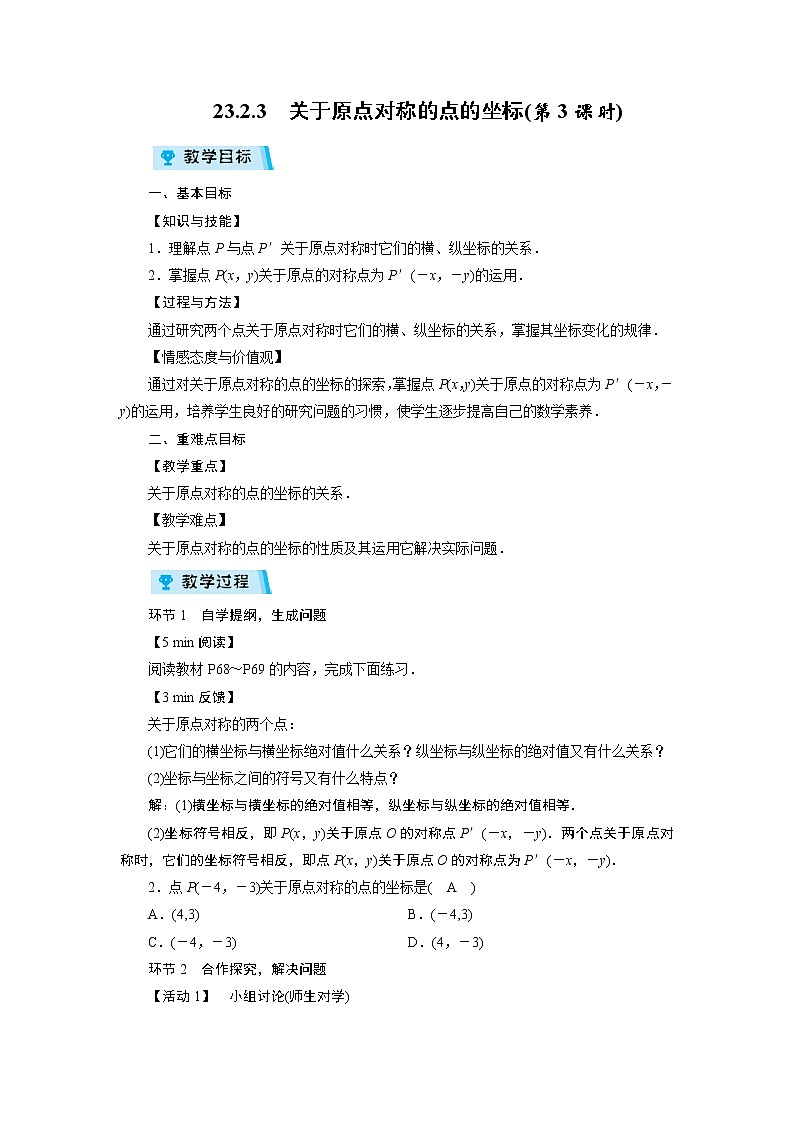 2021-2022学年度人教版九年级数学上册教案 23.2.3  关于原点对称的点的坐标(第3课时)第1页