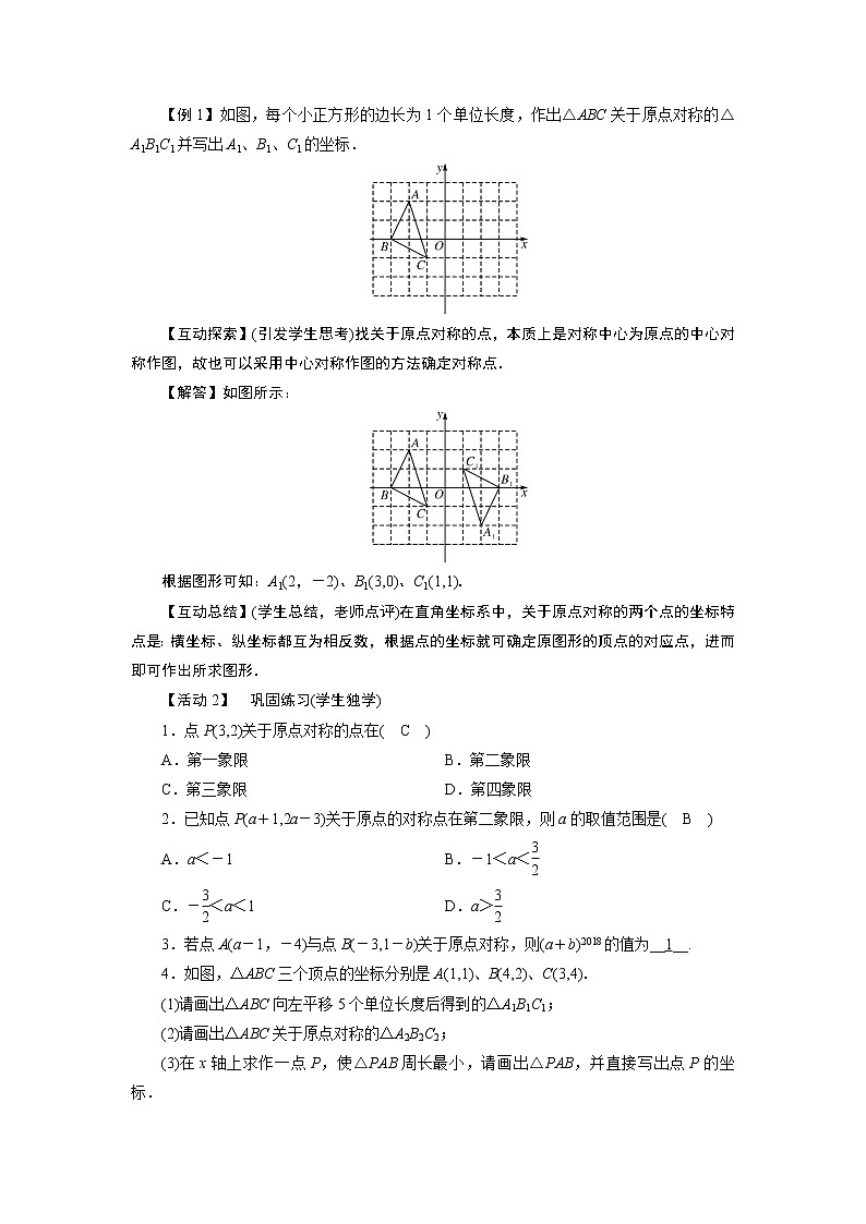 2021-2022学年度人教版九年级数学上册教案 23.2.3  关于原点对称的点的坐标(第3课时)第2页